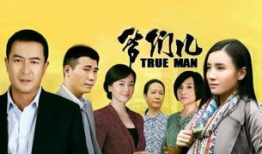 电视剧爷们,热血豪情，谱写时代传奇